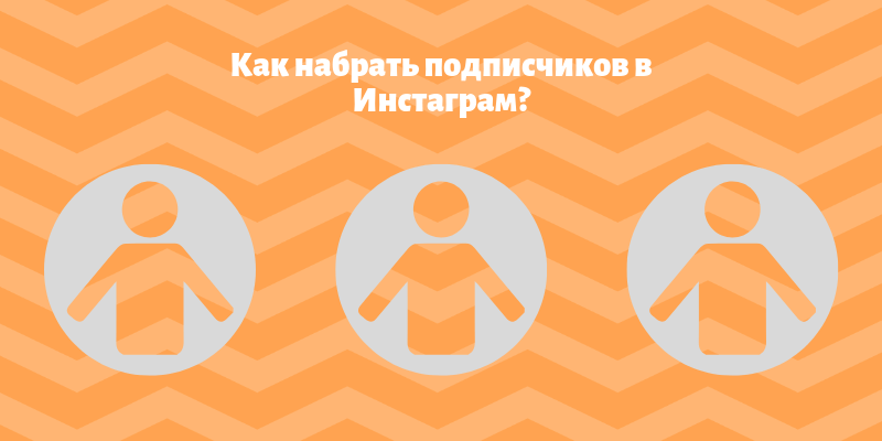 Набрать подписчиков в Инстаграм - Likeinsta.io