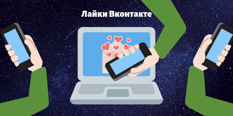Накрутить лайки Вконтакте - Likeinsta.io