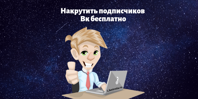 Накрутить подписчиков Вконтакте - Likeinsta.io
