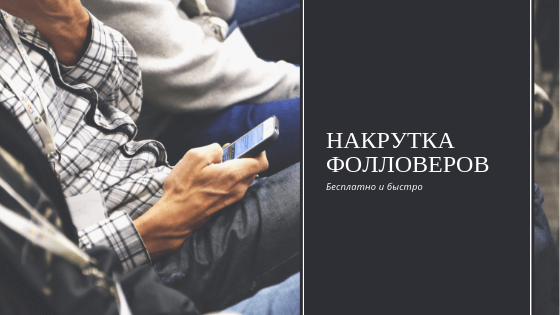 Накрутка фолловеров в Инстаграме - Likeinsta.io