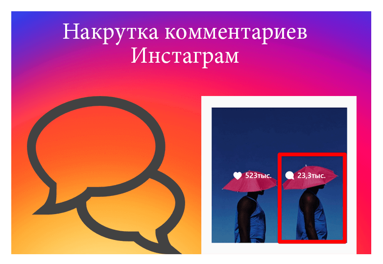 Накрутка комментариев в Инстаграме - Likeinsta.io