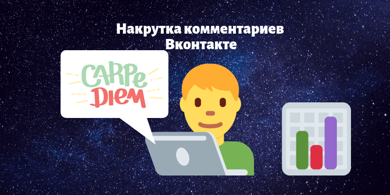 Накрутка комментариев Вконтакте - Likeinsta.io