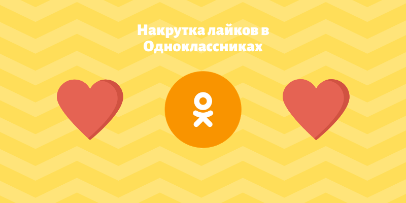 Накрутка лайков в Одноклассниках - Likeinsta.io