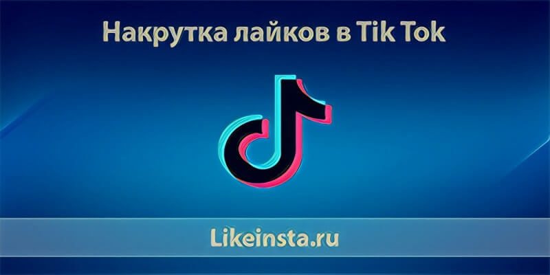 Накрутка лайков Тик Ток - Likeinsta.io
