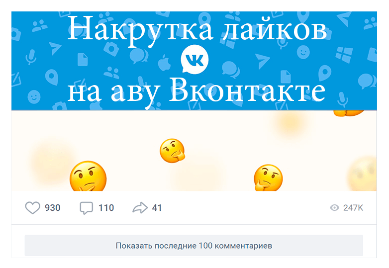 Накрутка лайков на аву Вк - Likeinsta.io