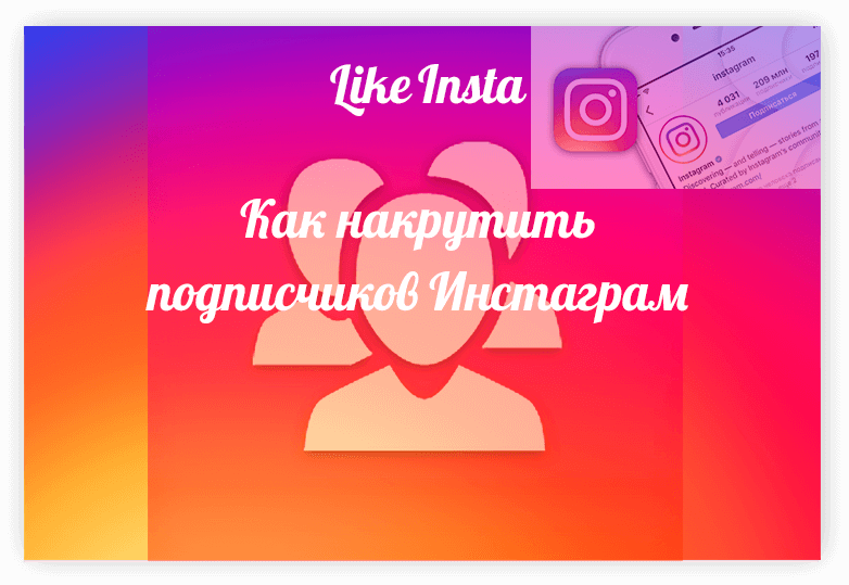 Накрутка подписчиков Инстаграм - Likeinsta.io