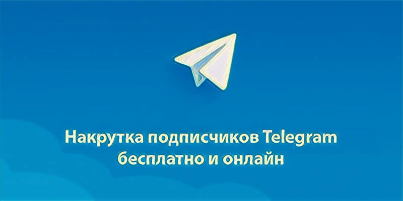 Накрутка подписчиков Телеграм - Likeinsta.io