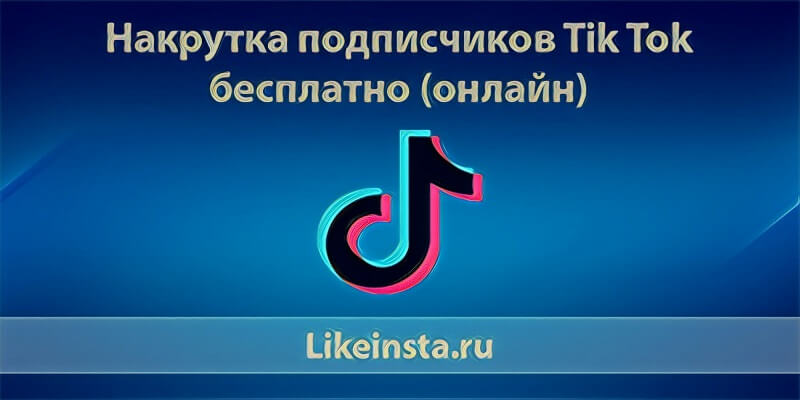 Накрутка подписчиков Тик Ток - Likeinsta.io