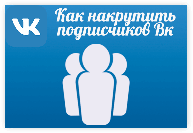 Накрутка подписчиков Вконтакте - Likeinsta.io