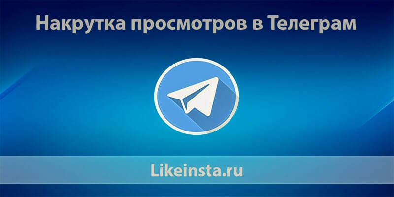 Накрутка просмотров Телеграм - Likeinsta.io