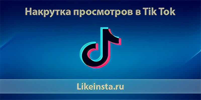 Накрутка просмотров в Тик Ток - Likeinsta.io