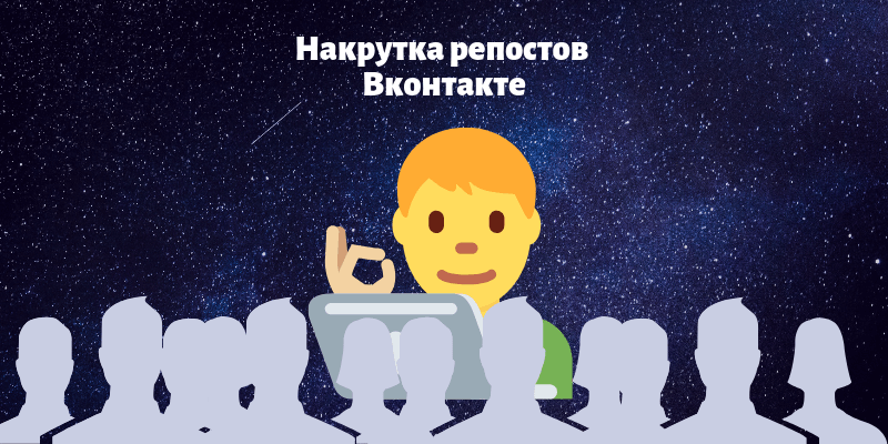 Накрутка репостов Вконтакте - Likeinsta.io