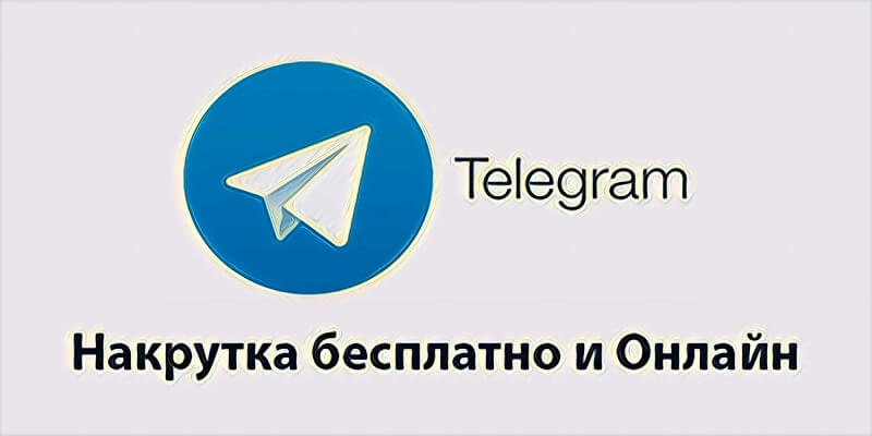 Что такое накрутка Телеграм - Likeinsta.io