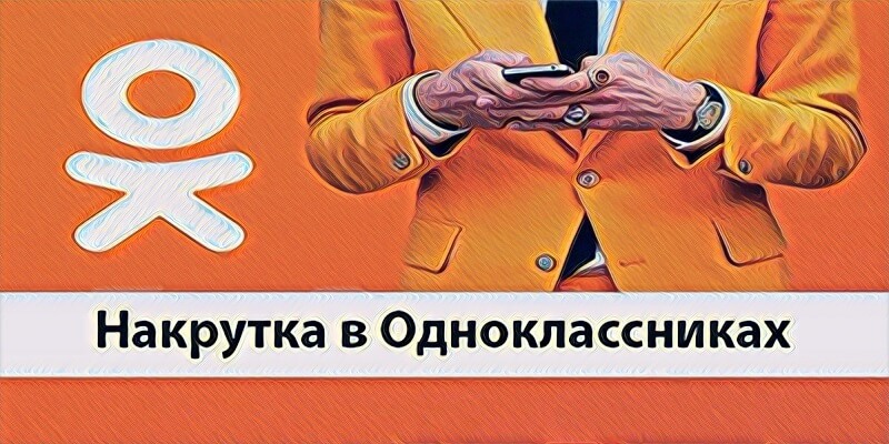 накрутка в Одноклассниках - Likeinsta.io