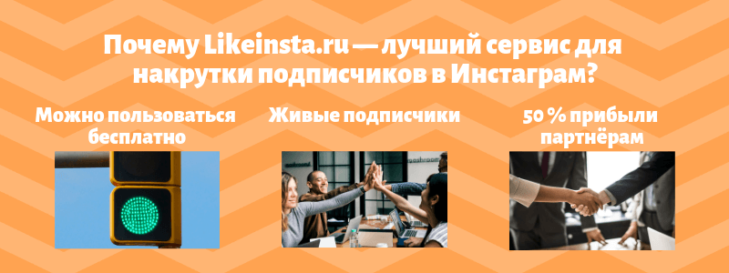 Кому выгодно набрать подписчиков в Инстаграме - Likeinsta.io
