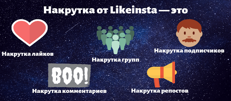 Подписчики Вк накрутка своими силами - Likeinsta.io