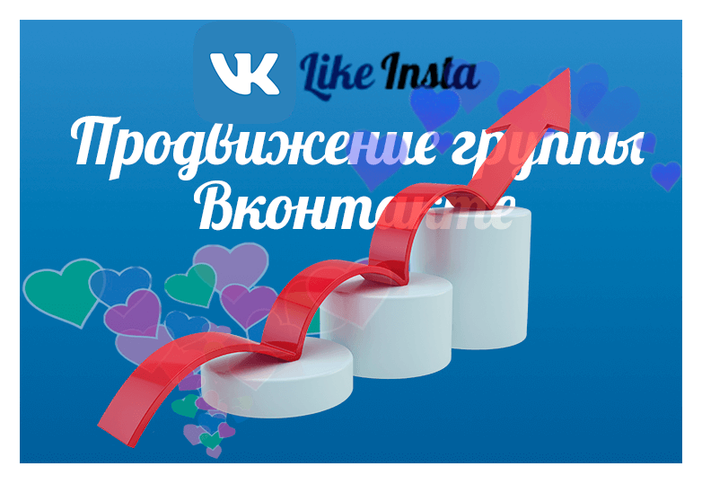 Продвижение группы Вконтакте - likeinsta.io