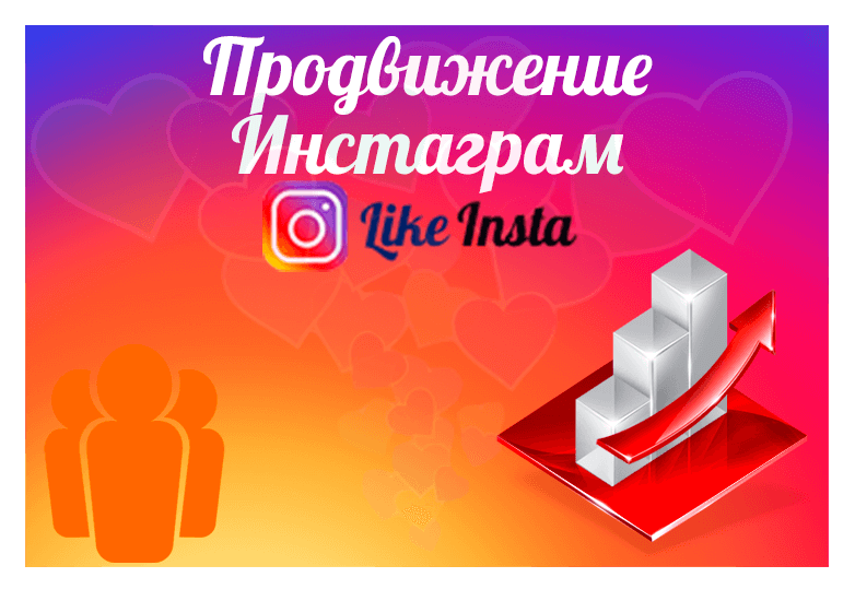 Продвижение в Инстаграм - likeinsta.io