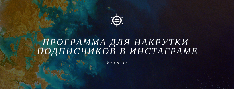 Зачем нужна программа для накрутки подписчиков Инстаграм - Likeinsta.io