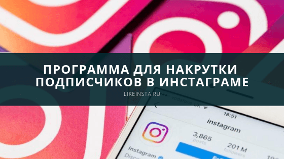 Программа для накрутки подписчиков в Инстаграме - Likeinsta.io