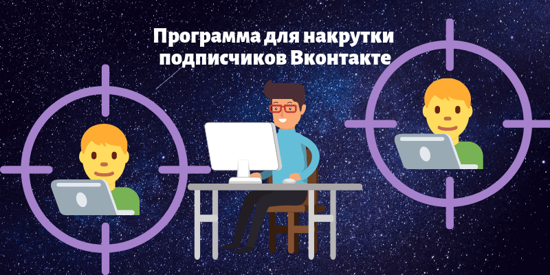 Программа для накрутки подписчиков в Вк - Likeinsta.io
