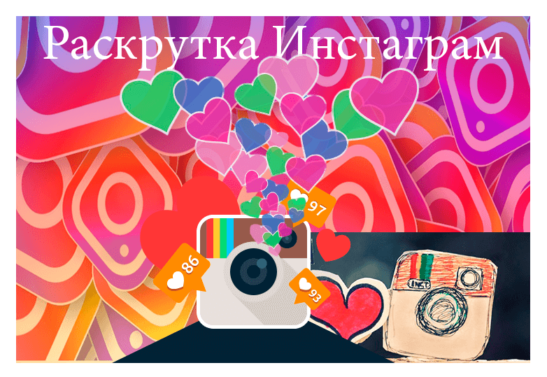 Раскрутка Инстаграм - Likeinsta.io