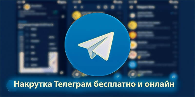 Раскрутка Телеграм - Likeinsta.io