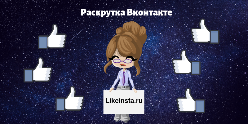 Раскрутка Вконтакте - Likeinsta.io