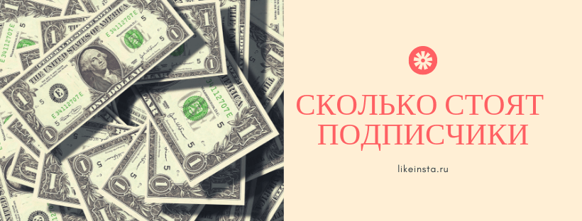 Сколько стоит купить подписчики в Инстаграме - Likeinsta.io