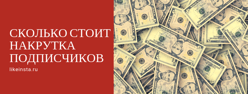Сколько стоит накрутка подписчиков Instagram в программе - Likeinsta.io
