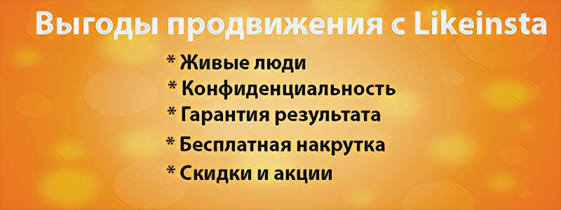 Преимущества в накрутки в Одноклассниках - Likeinsta.io