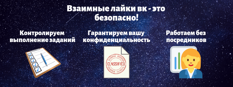 Взаимные лайки в Вк это безопасно - Likeinsta.io