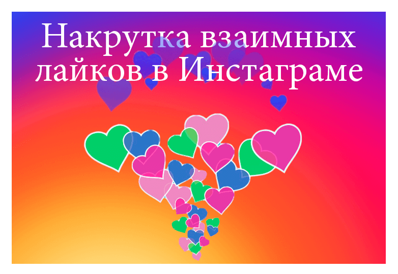 Взаимные лайки в Инстаграме - Likeinsta.io