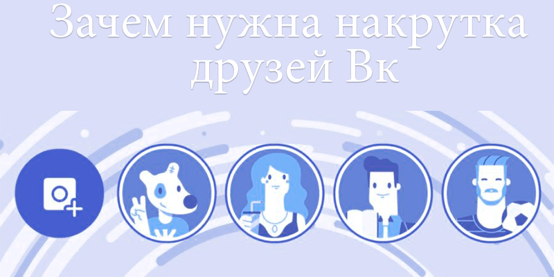 Зачем нужна накрутка друзей Вконтакте - Likeinsta.io