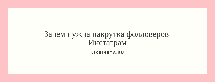 Зачем нужна накрутка фолловеров Инстаграм - Likeinsta.io